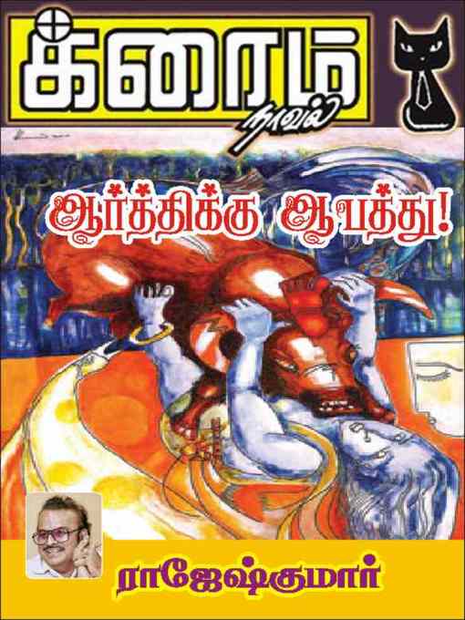 Title details for Aarthikku Aabathu by Rajeshkumar - Available
